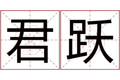 君跃名字寓意