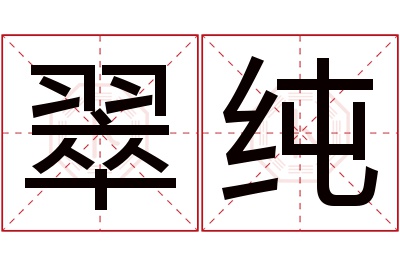 翠纯名字寓意