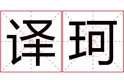 译珂名字寓意