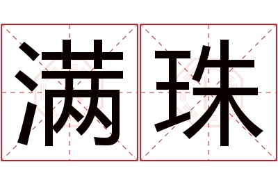 满珠名字寓意