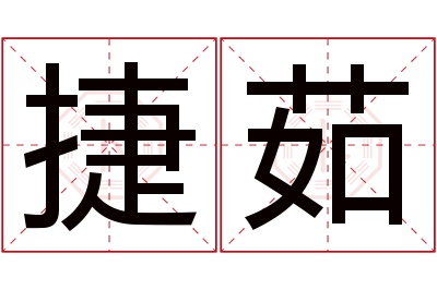 捷茹名字寓意