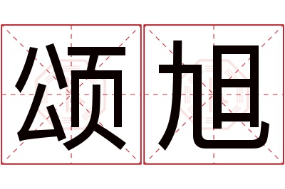 颂旭名字寓意