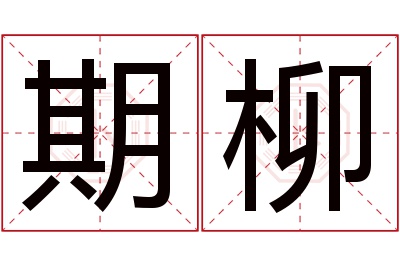 期柳名字寓意