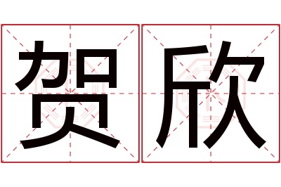 贺欣名字寓意