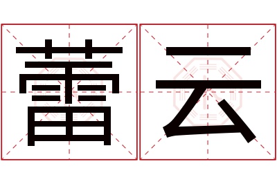 蕾云名字寓意