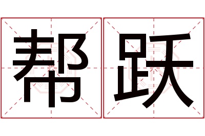 帮跃名字寓意