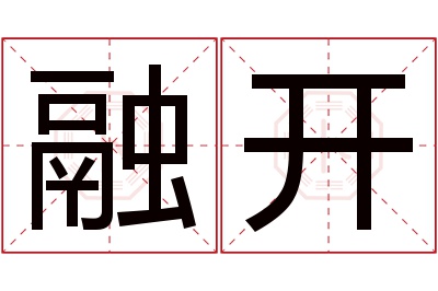 融开名字寓意