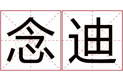 念迪名字寓意