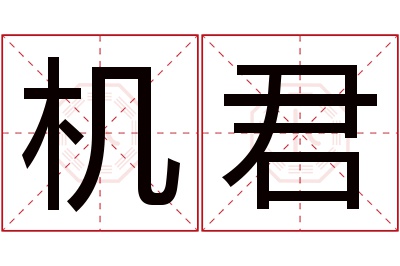 机君名字寓意