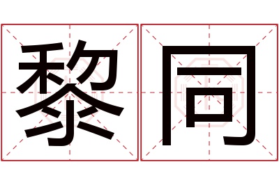 黎同名字寓意