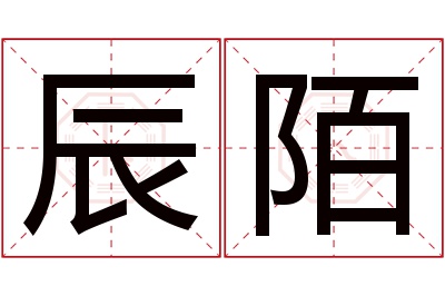 辰陌名字寓意