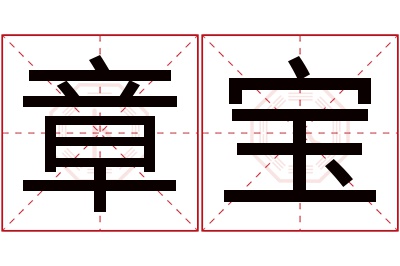 章宝名字寓意