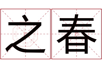 之春名字寓意