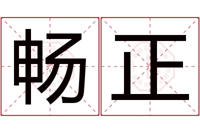 畅正名字寓意