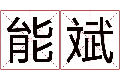 能斌名字寓意