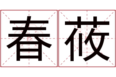 春莜名字寓意