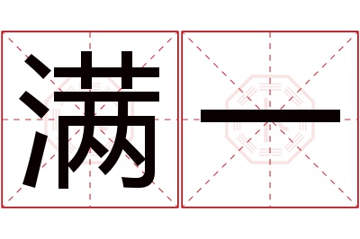 满一名字寓意