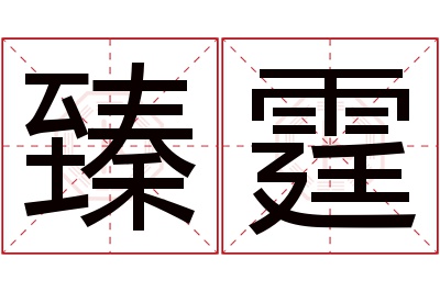 臻霆名字寓意