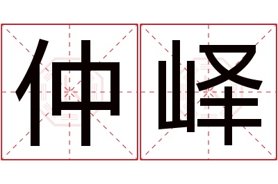 仲峄名字寓意