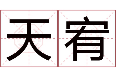 天宥名字寓意