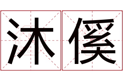 沐傒名字寓意