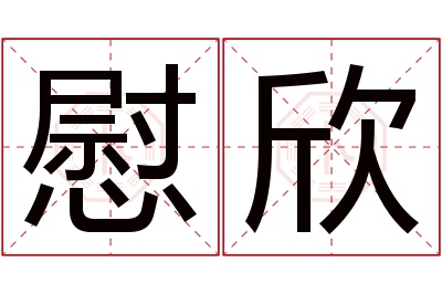 慰欣名字寓意