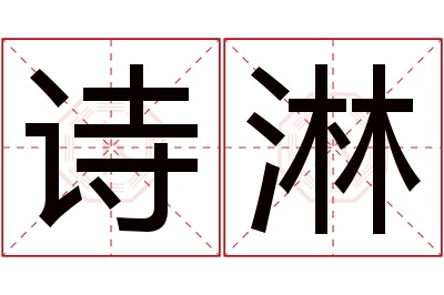 诗淋名字寓意