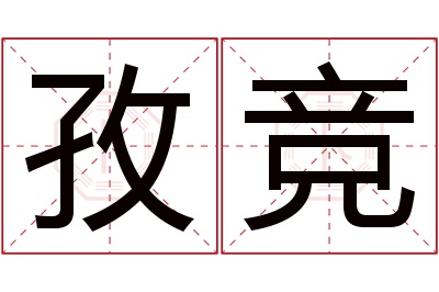 孜竞名字寓意