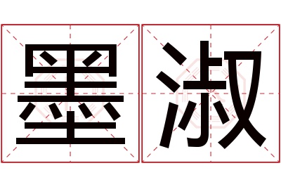 墨淑名字寓意