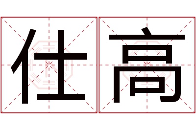 仕高名字寓意