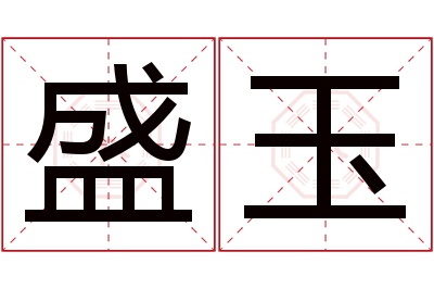 盛玉名字寓意