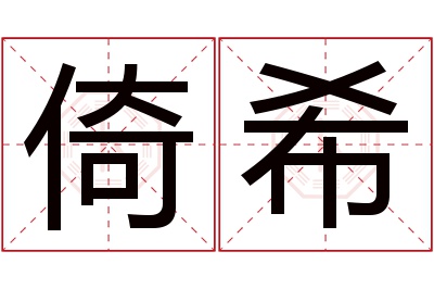 倚希名字寓意