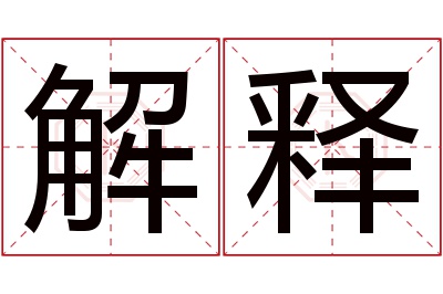 解释名字寓意