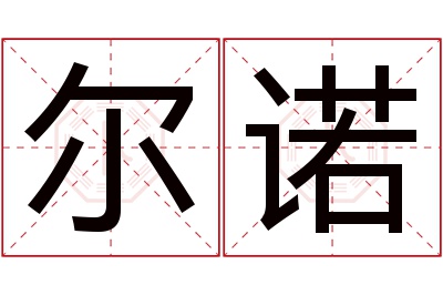 尔诺名字寓意