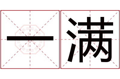 一满名字寓意