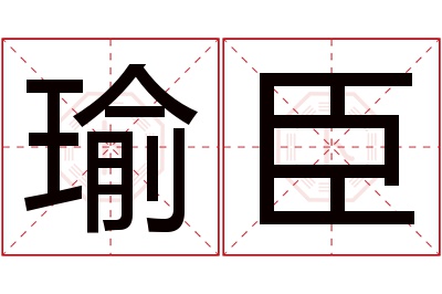 瑜臣名字寓意