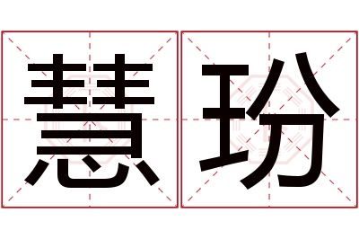 慧玢名字寓意