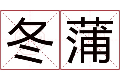 冬蒲名字寓意 冬蒲名字寓意