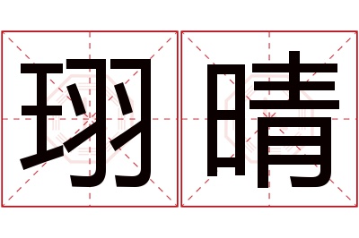 珝晴名字寓意