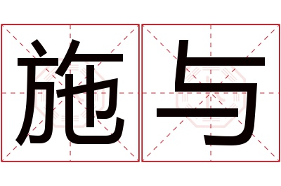 施与名字寓意