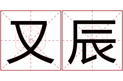 又辰名字寓意