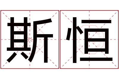 斯恒名字寓意