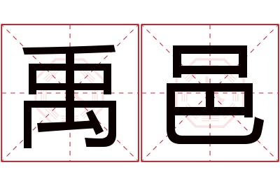 禹邑名字寓意