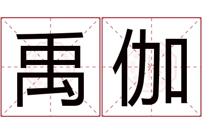 禹伽名字寓意