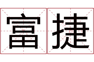 富捷名字寓意