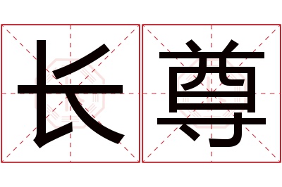 长尊名字寓意