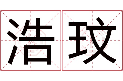 浩玟名字寓意