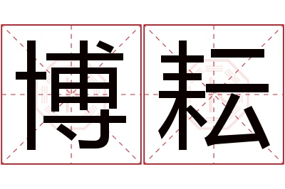 博耘名字寓意