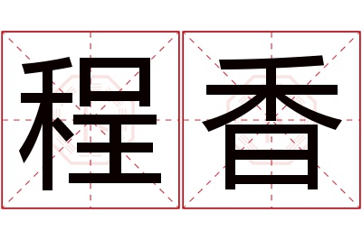 程香名字寓意