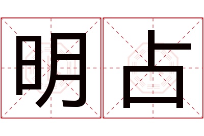 明占名字寓意